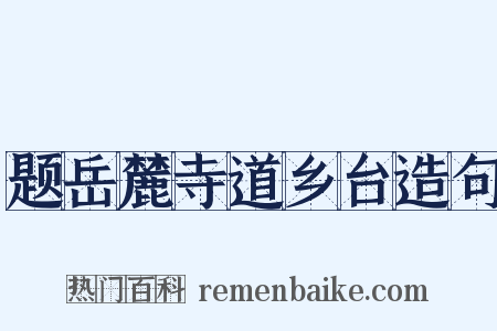 题岳麓寺道乡台造句是什么意思的图片